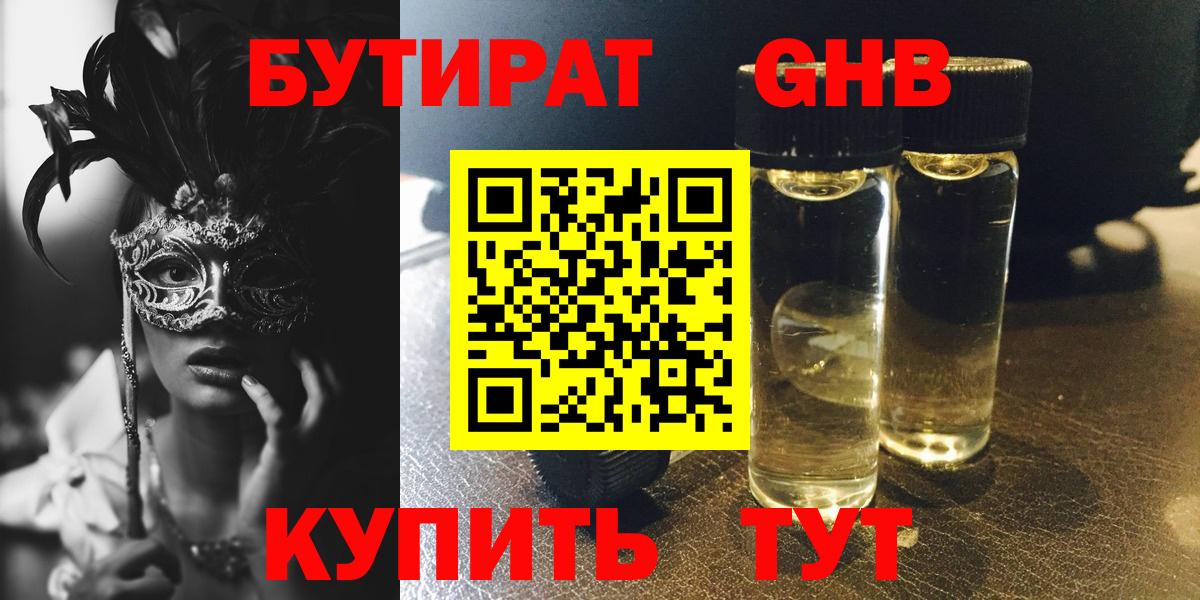 Бутират жидкий экстази Краснознаменск